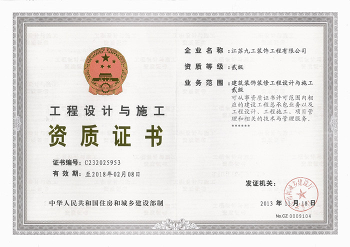 国家装修二级资质证书