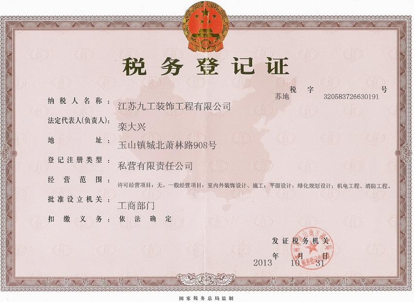 税务登记证